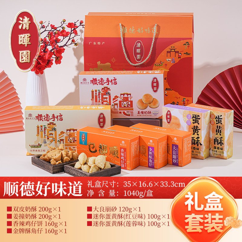 清晖园顺德好味道2026春节年货礼盒高端拜年过年零食休闲小吃糕点