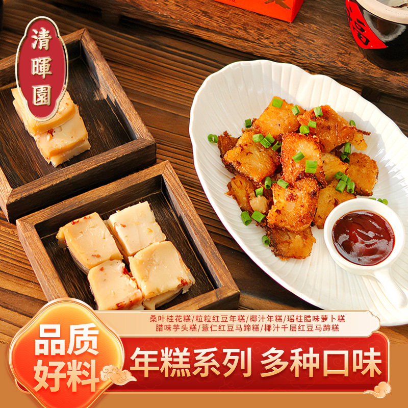 清晖园椰汁红豆年糕瑶柱腊味萝卜糕多种口味糕点早餐小食礼盒包装