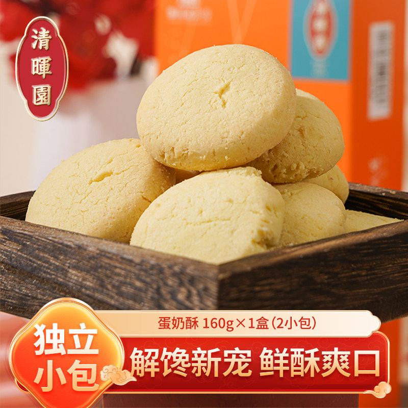 清晖园蛋奶酥饼下午茶点心老人零食传统糕点礼盒广东佛山顺德特产