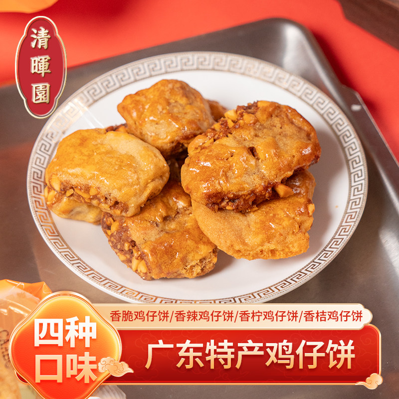 清晖园鸡仔饼正宗广东顺德特产传统手工糕点零食佛山老字号伴手礼