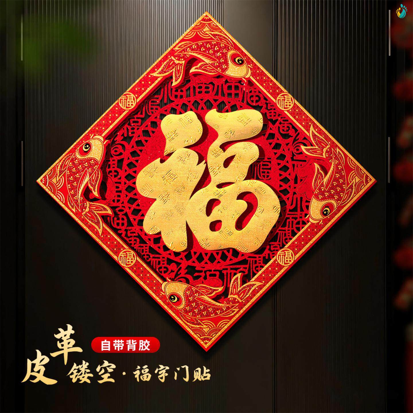 2026马年门贴福字新年入户门福字贴精品立体背胶自粘过年喜庆装饰