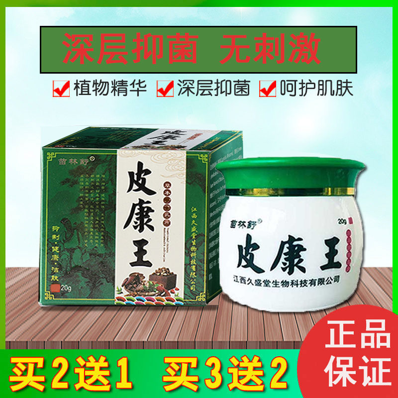 皮康王草本牛皮藓正品杀菌去癣药膏皮肤瘙痒外用廯药止痒抑菌膏