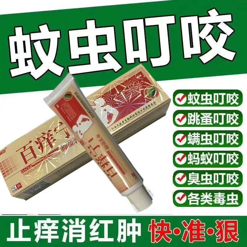 蚊虫叮咬跳蚤咬止痒消红肿膏臭虫蚊子咬螨虫毒虫蚂蚁驱蚊止痒凝露