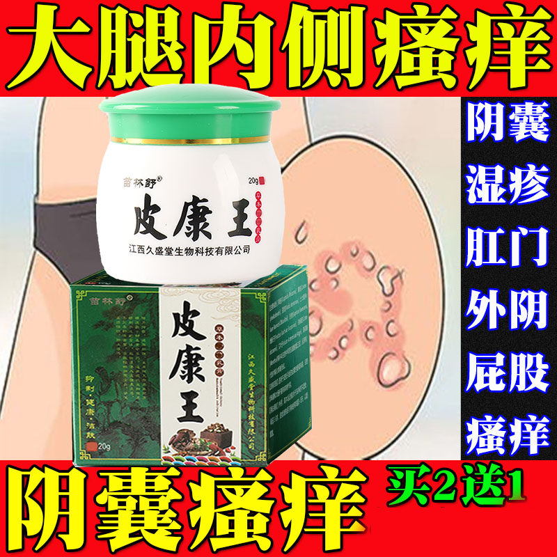皮康王癣药膏屁股癣股沟痒大腿内侧瘙痒皮肤痒止痒膏水泡痒肛门痒
