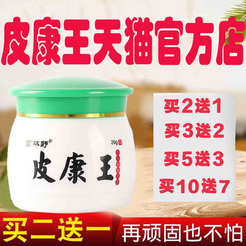 皮康王正品旗舰店皮肤止痒乳膏
