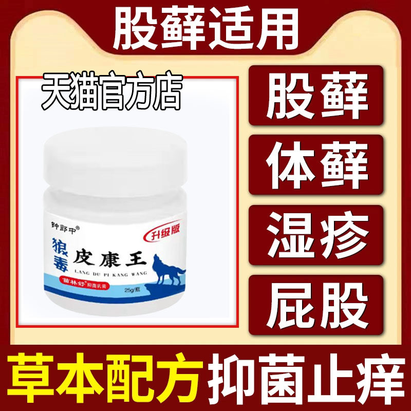 脚丫子痒烂脚止痒久坐屁股热疙瘩癣药膏外用皮肤皮康王正品狼毒膏