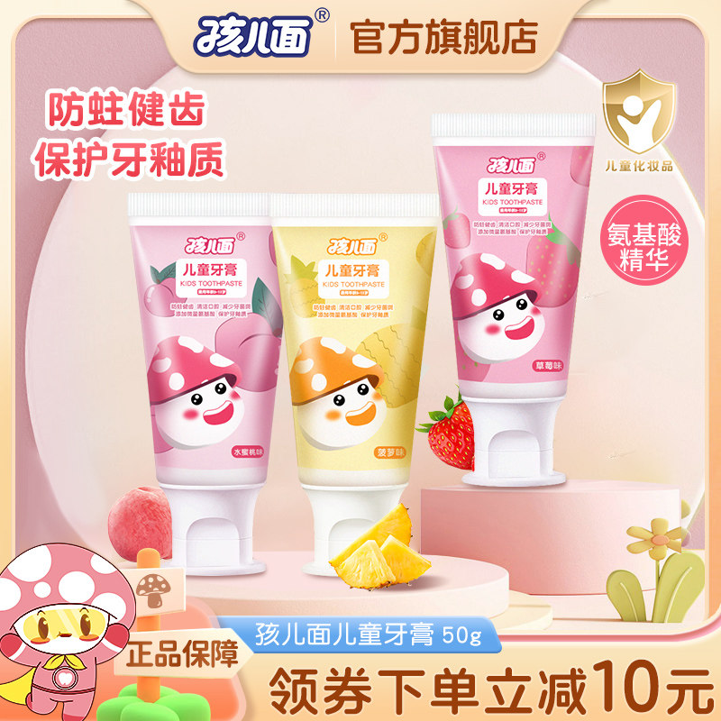 孩儿面防蛀健齿儿童牙膏