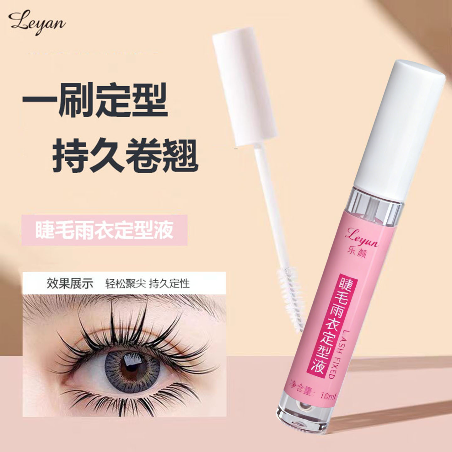 10ml睫毛雨衣定型液一刷定型