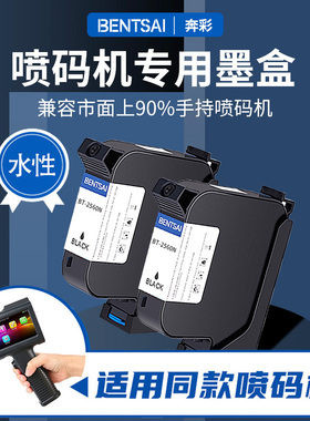 奔彩喷码机H6105水性墨盒进口黑色B1半寸BT-2560 B30一寸CB/EC01B墨盒生产日期打码机白色蓝色B80/M5通用耗材