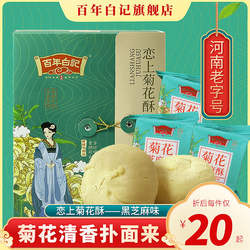 河南开封特产 百年白记菊花酥黑芝麻酥年货糕点茶点美食小吃零食