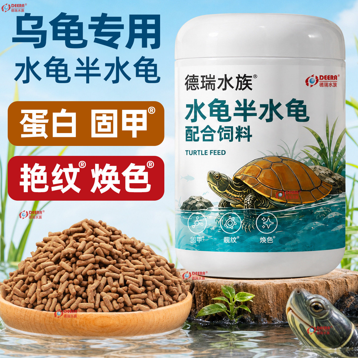 德瑞龟粮中华草龟巴西龟乌龟饲料鳄龟黄缘龟通用发色龟食幼龟食粮