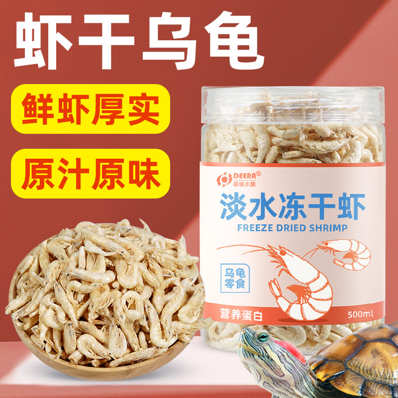 龟粮淡水虾干乌龟饲料冻干虾河虾草龟巴西龟鳄龟白虾红虾乌龟食粮,宠物/宠物食品及用品,观赏龟/鳖饲料,淘宝优惠券,粉丝福利购,淘宝优惠卷