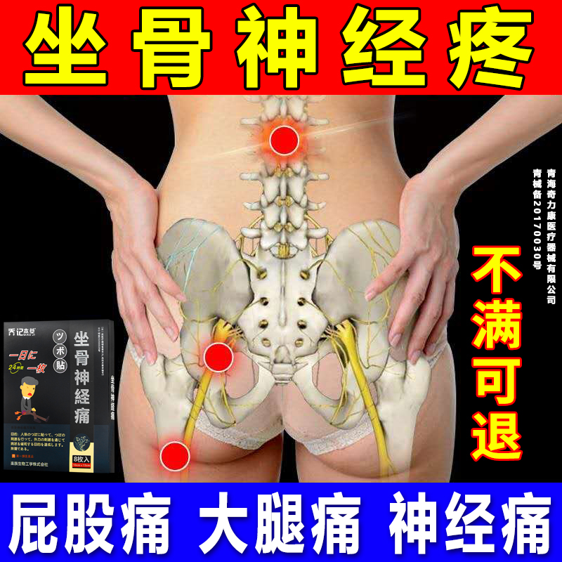 坐骨神经膏药价格 坐骨神经膏药图片 星期三