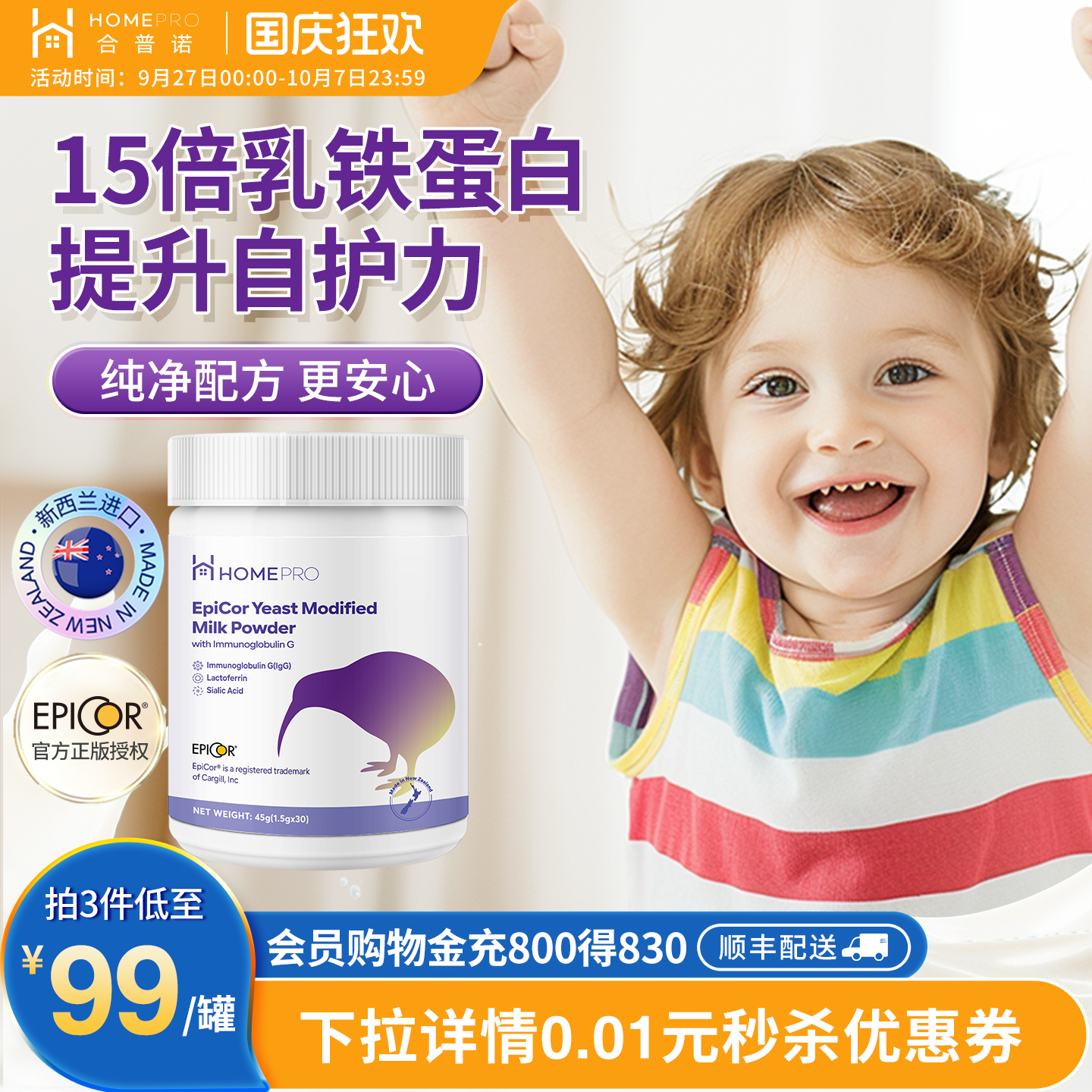 保护力UP↑高含量乳铁免疫球蛋白