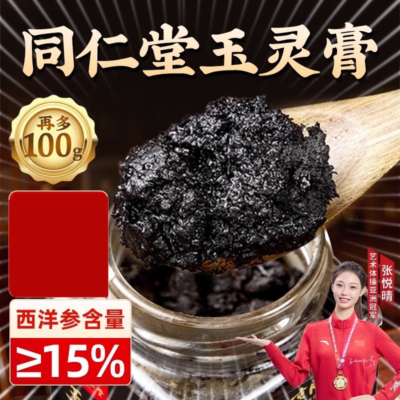 北京同仁堂玉灵膏