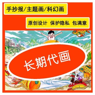 儿童画代画科幻画纯手绘原创定制画图帮人画画手抄报卡通绘本绘画