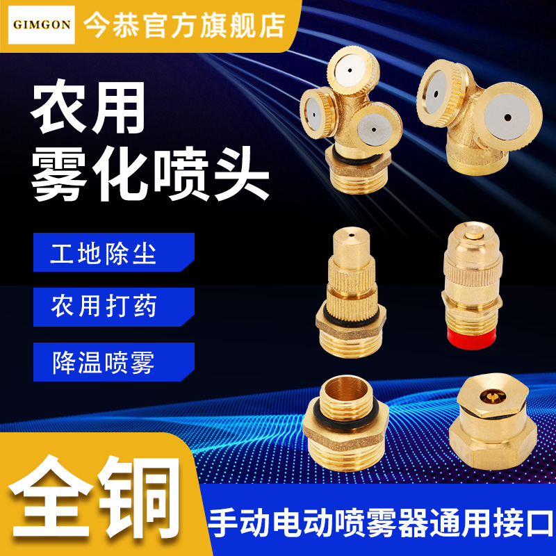 全铜农用喷头果蔬打药农田灌溉工地除尘雾化降温洒水喷雾器加湿头