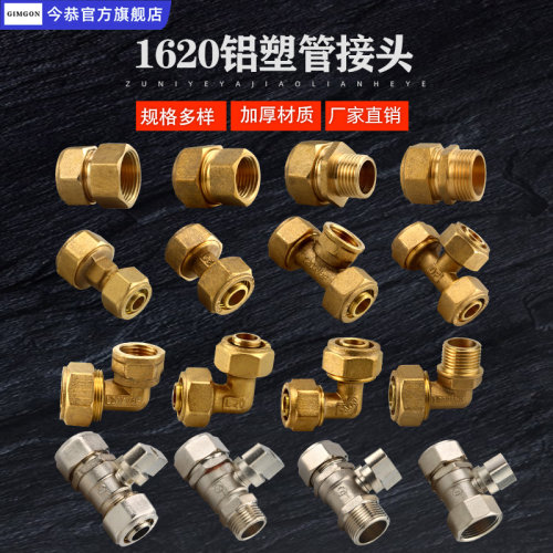 1620铝塑管快接卡套式铜接头