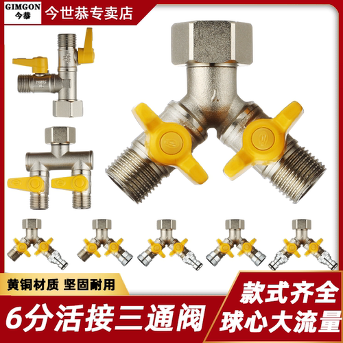 6分活接头三通一分两路开关水管分流分水器洗衣机水龙头铜球阀门