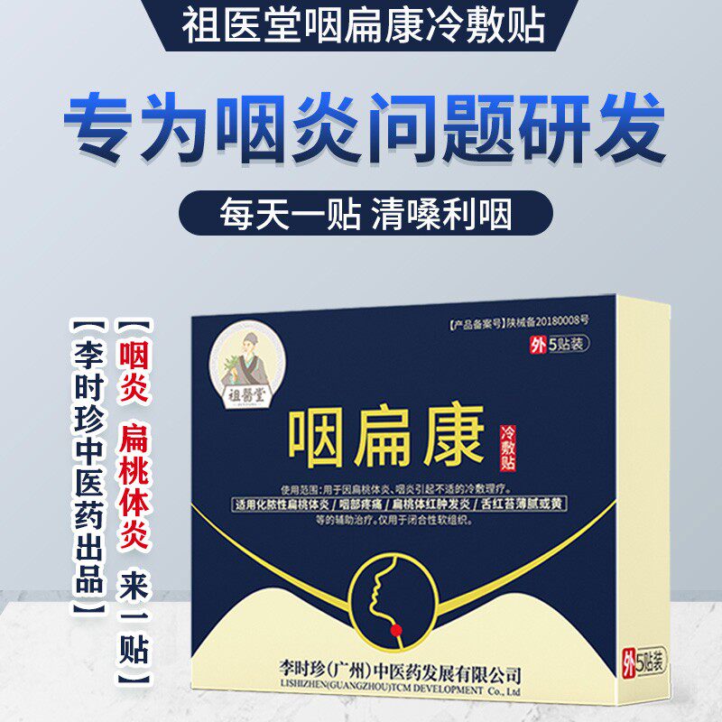 慢性咽炎咽喉炎咽炎穴位贴通用扁桃体发炎咽喉肿痛异物感辅助治疗
