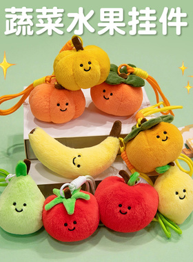 卡通真水果挂件苹果香蕉西红柿柿子柠檬青梨毛绒玩偶包包钥匙扣