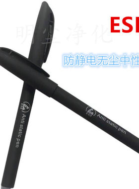 无尘防静电中性笔圆珠笔