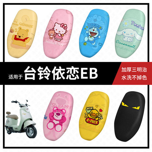 适用于台铃依恋EB电动车座套防晒隔热防水垫透气垫皮座套配件