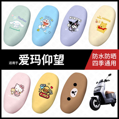 适用于爱玛爱玛仰望电动车防水坐垫套座套座椅罩防晒座椅垫套配件