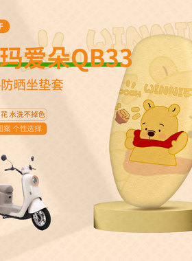 爱玛爱朵QB33坐垫套电动车qb33座套防晒隔热防水垫透气垫座椅套皮