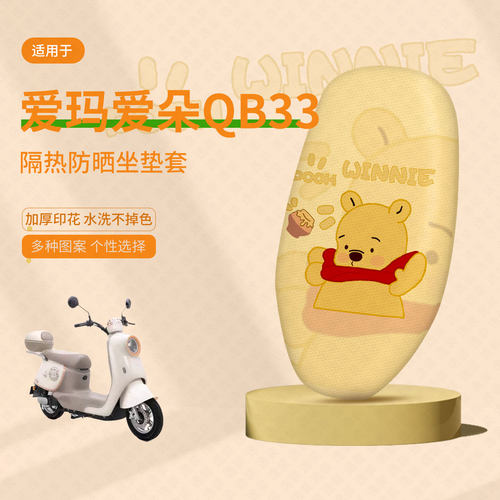爱玛爱朵QB33坐垫套电动车qb33座套防晒隔热防水垫透气垫座椅套皮