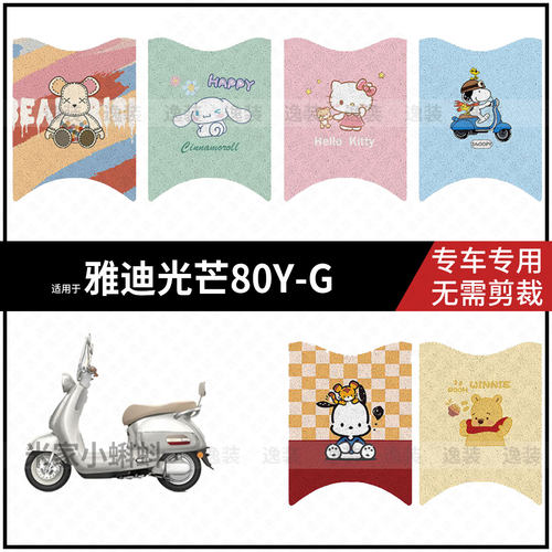 适用于【雅迪光芒80Y-G】电动车脚垫配件踏板皮脚踩防滑耐磨保护
