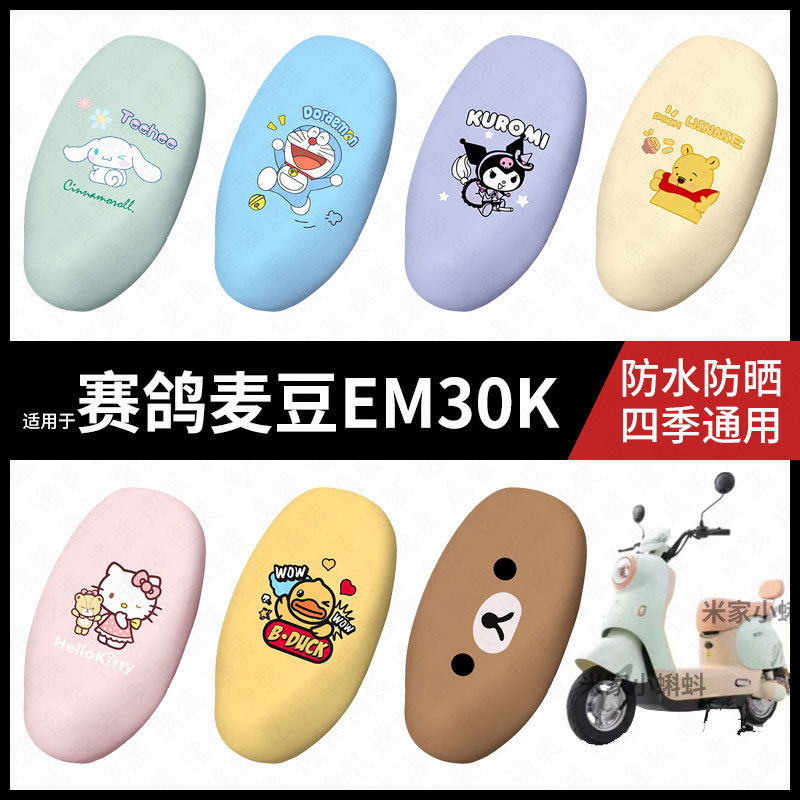 适用于赛鸽麦豆EM30K电动车坐垫套座包罩防晒防水座椅防滑保护垫