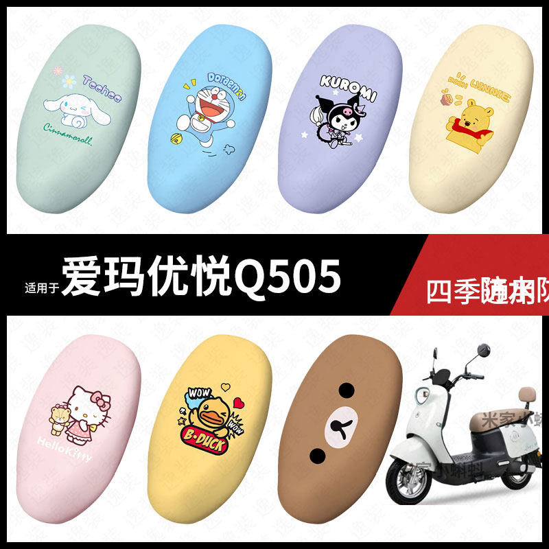 适用于爱玛优悦Q505电动车坐垫套座包罩防晒防水座椅防滑保护垫皮