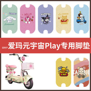 爱玛元宇宙Play电动车脚垫电瓶车丝圈防水防滑耐磨脚踩垫踏板垫皮
