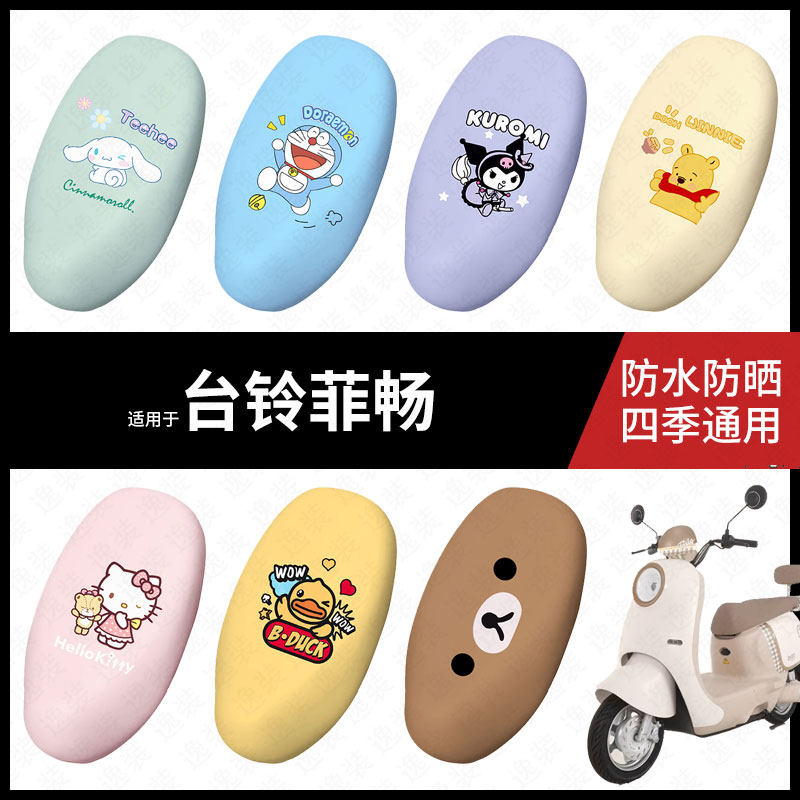 适用于台铃菲畅电动车座套防水坐垫套座垫座椅罩防晒座包皮防水垫