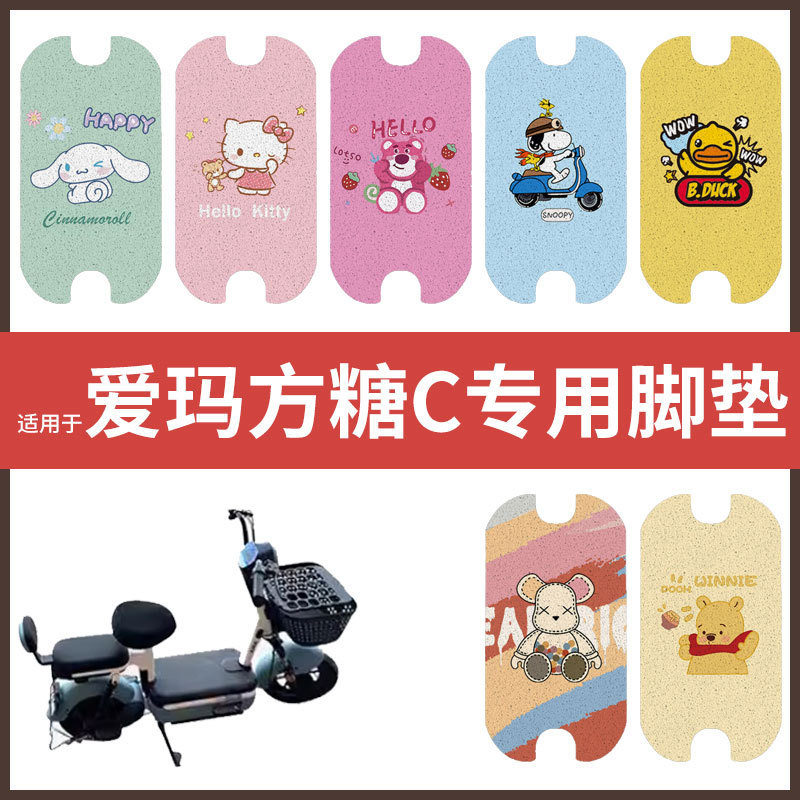 【爱玛方糖C脚垫】电动车配件电瓶脚踏垫踏板皮脚踩垫防水防滑垫