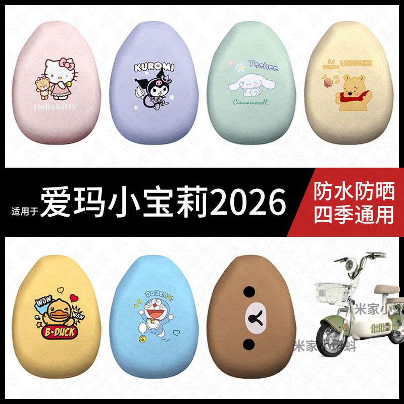 适用于爱玛小宝莉2026电动车防水坐垫套防晒座椅罩皮耐磨保护座包
