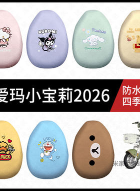 适用于爱玛小宝莉2026电动车防水坐垫套防晒座椅罩皮耐磨保护座包