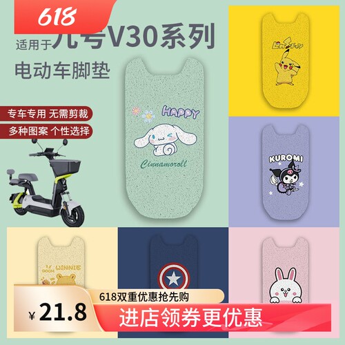 【九号V30C专用脚垫】