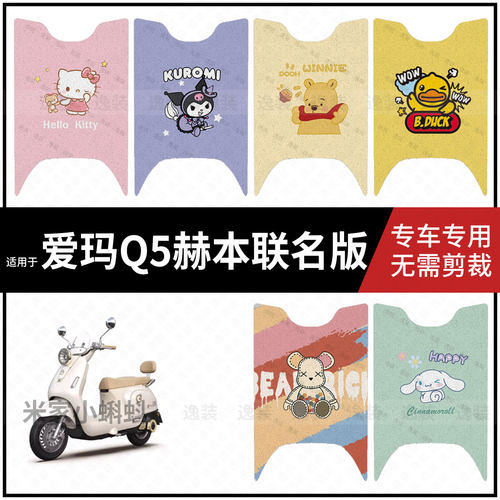 适用于【爱玛Q5赫本脚垫】电动车脚踩垫踏板皮防水滑耐磨保护配饰
