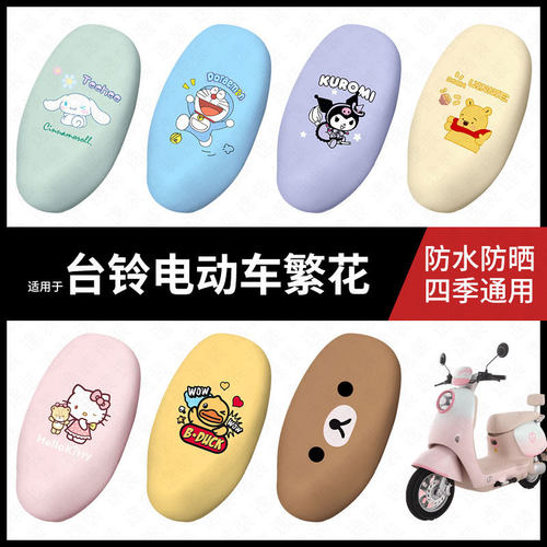 适用于台铃繁花电动车防水坐垫套座套座椅罩座椅垫套皮防晒垫配件