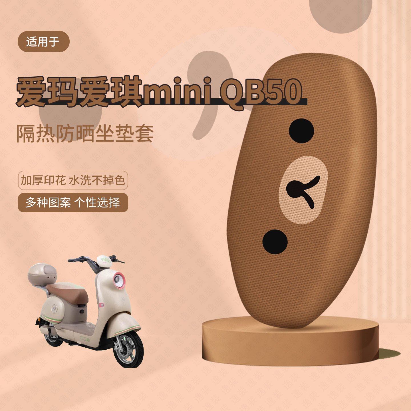 爱玛爱琪mini-QB50坐垫套电动车座套防晒隔热防水垫透气垫座椅套