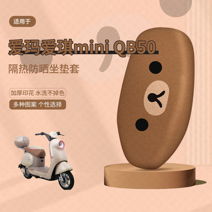 爱玛爱琪mini-QB50坐垫套电动车座套防晒隔热防水垫透气垫座椅套