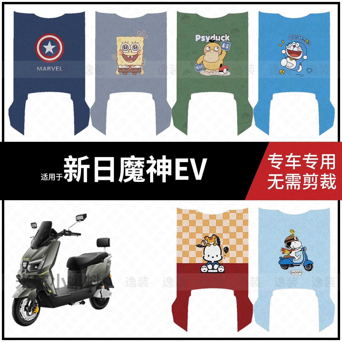 适用于【新日魔神脚垫】电动车脚踩垫踏板皮脚踏皮防滑防水坐垫套