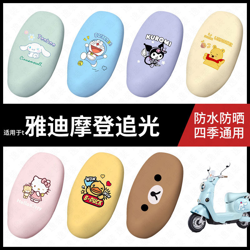 适用于雅迪摩登追光电动车防水坐垫套座套防雨座椅罩防晒座椅垫