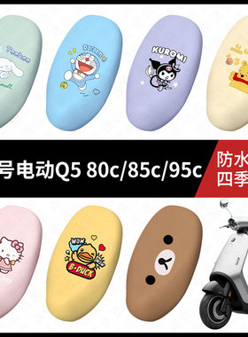 适用于九号电动Q580c/85c/95c坐垫套电动车座包套防晒防水座椅套