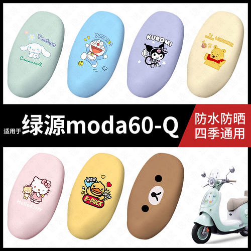 适用于绿源moda60-Q电动车防水坐垫套座包套座椅罩防晒弹力皮配件