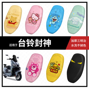 适用于台铃封神坐垫套电动车座套防晒隔热防水垫透气垫皮座套配件