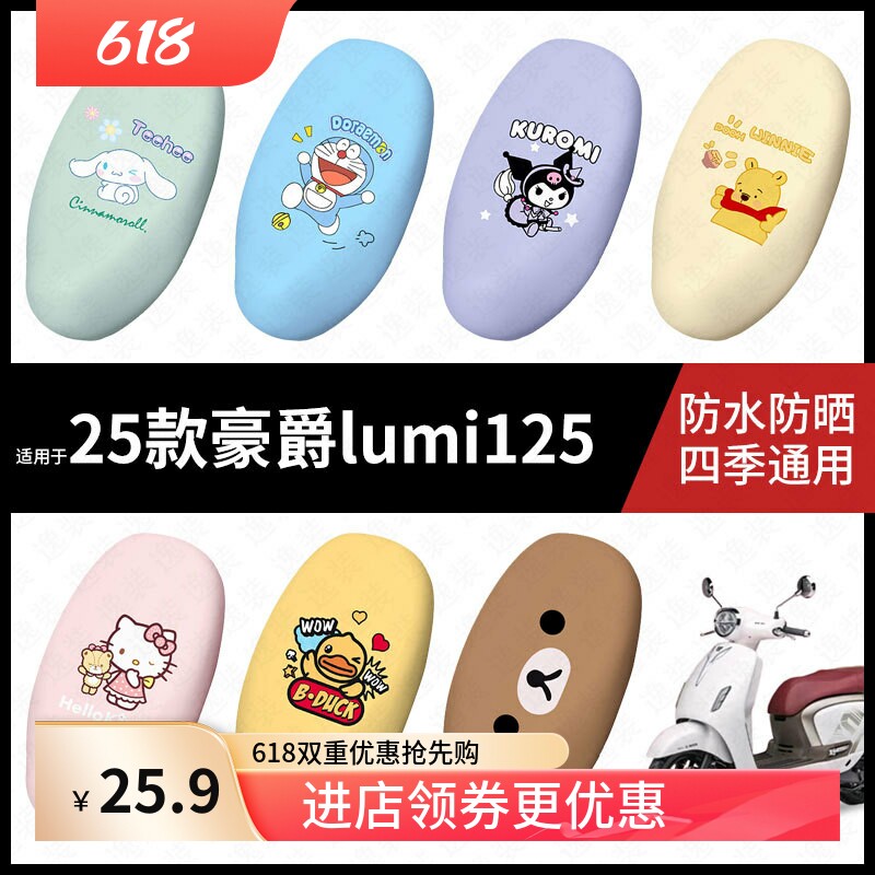 适用25款豪爵lumi125摩托车防水坐垫套座套座椅罩防晒座包垫配饰