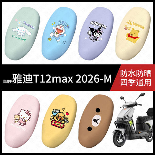 适用于雅迪T12max2026-M电动车坐垫套防水晒坐包座椅罩防晒皮保护